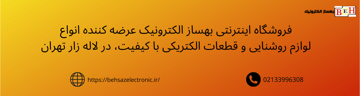 فروشگاه اینترنتی بهساز الکترونیک