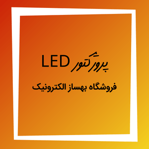 پروژکتور LED