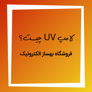 لامپ UV چیست