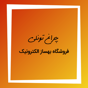 چراغ تونلی