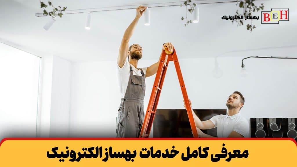 معرفی کامل خدمات بهساز الکترونیک
